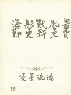 海彤战胤最新章节更新免费阅读封面