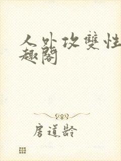 人外攻双性受笔趣阁