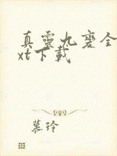 真灵九变全本txt下载