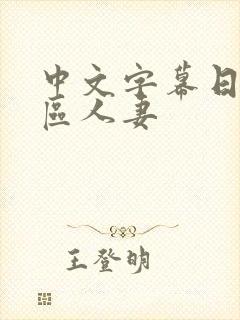 中文字幕日韩一区人妻封面