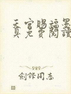 天官赐福墨香铜臭免费阅读全文作者封面