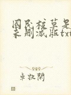 国民校草是女生未删减版txt