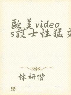 欧美videos护士性猛交