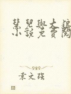 慧儿与大狼狗的小说免费阅读