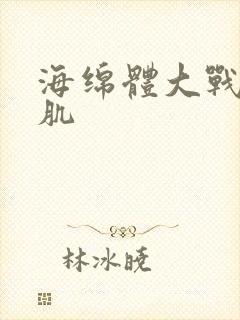 海绵体大战括约肌封面