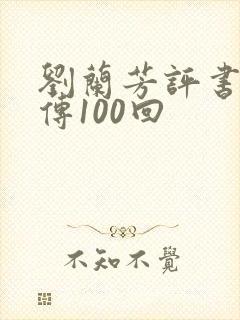 刘兰芳评书岳飞传100回封面