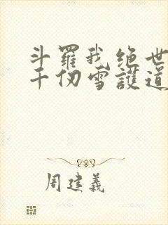 斗罗我绝世剑仙千仞雪护道者