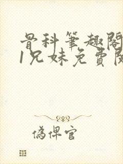 骨科笔趣阁1v1兄妹免费阅读