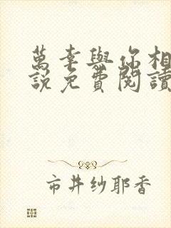 万幸与你相逢小说免费阅读