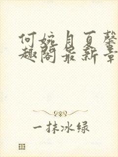 何婉月夏馨曼笔趣阁最新章节一生何封面