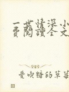 一世情深小说免费阅读全文