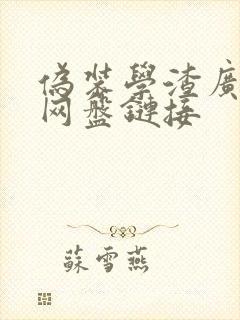 伪装学渣广播剧网盘链接