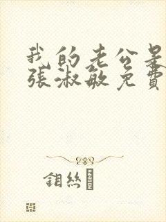 我的老公是只狗张淑敏免费阅读全文