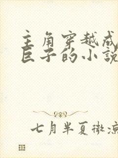 主角穿越成墨家巨子的小说