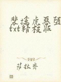 裴擒虎恶堕小说txt精校版封面