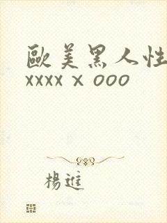 欧美黑人性猛交xxxxⅹooo