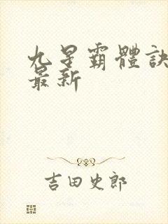 九星霸体诀龙尘最新