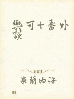 乐可+番外 小说