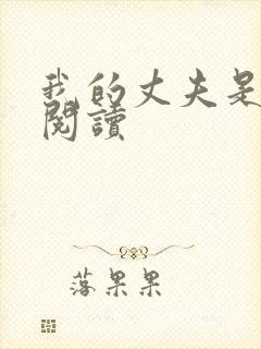 我的丈夫是只狗阅读