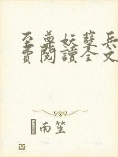 至尊妖孽兵王免费阅读全文