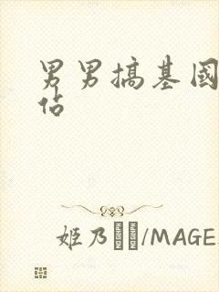 男男搞基国产网站