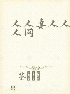 人人妻人人爽人人网