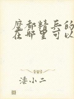 魔都精兵的奴隶在哪里可以看