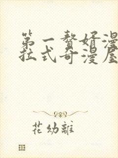 第一赘婿漫画下拉式奇漫屋封面