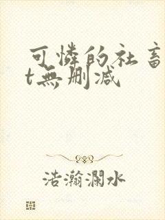 可怜的社畜txt无删减