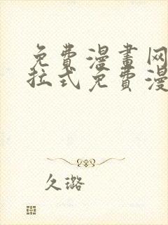 免费漫画网站下拉式免费漫画封面