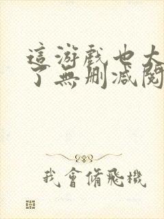 这游戏也太真实了无删减阅读全文