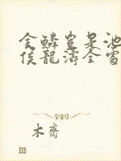 金鳞岂是池中物侯龙涛全处版