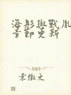 海彤与战胤最新章节更新封面