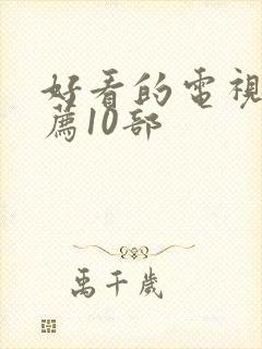 好看的电视剧推荐10部封面