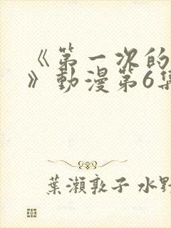 《第一次的人妻》动漫第6集在线看