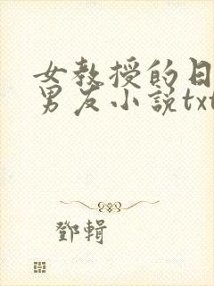 女教授的日常小男友小说txt