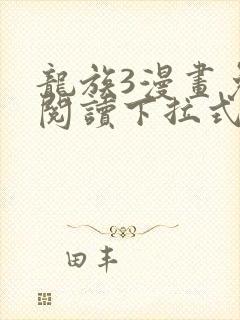 龙族3漫画免费阅读下拉式六漫画