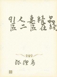 91人妻精品一区二区在线封面