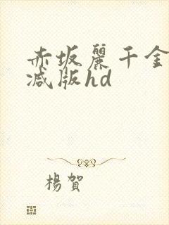 赤坂丽千金未删减版hd