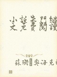 小说朱门继室全文免费阅读