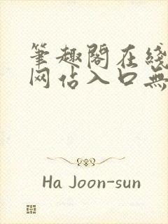 笔趣阁在线阅读网站入口无弹窗