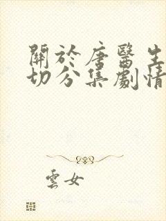 关于唐医生的一切分集剧情介绍