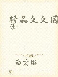 精品久久国产亚洲