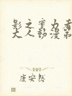 影之实力者暗影大人动漫第一季