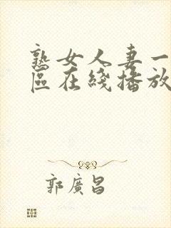 熟女人妻一区二区在线播放封面