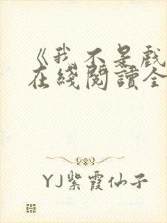 《我不是戏神》在线阅读全文小说