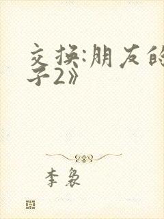 交换:朋友的妻子2》