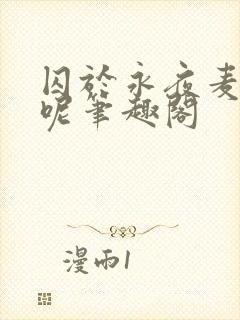 囚于永夜麦香鸡呢笔趣阁