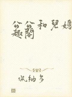 公公和儿媳妇笔趣阁