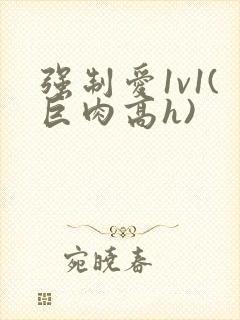 强制爱1v1(巨肉高h)